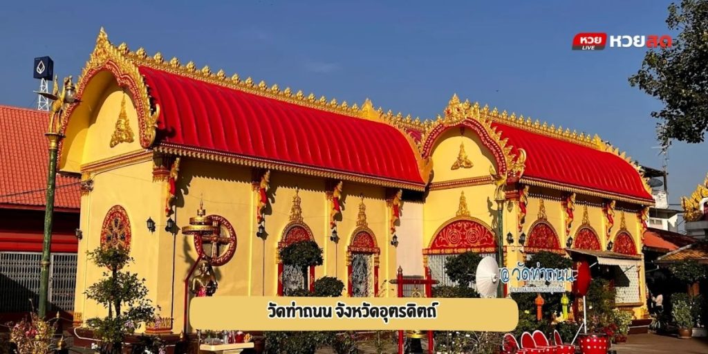วัดท่าถนน