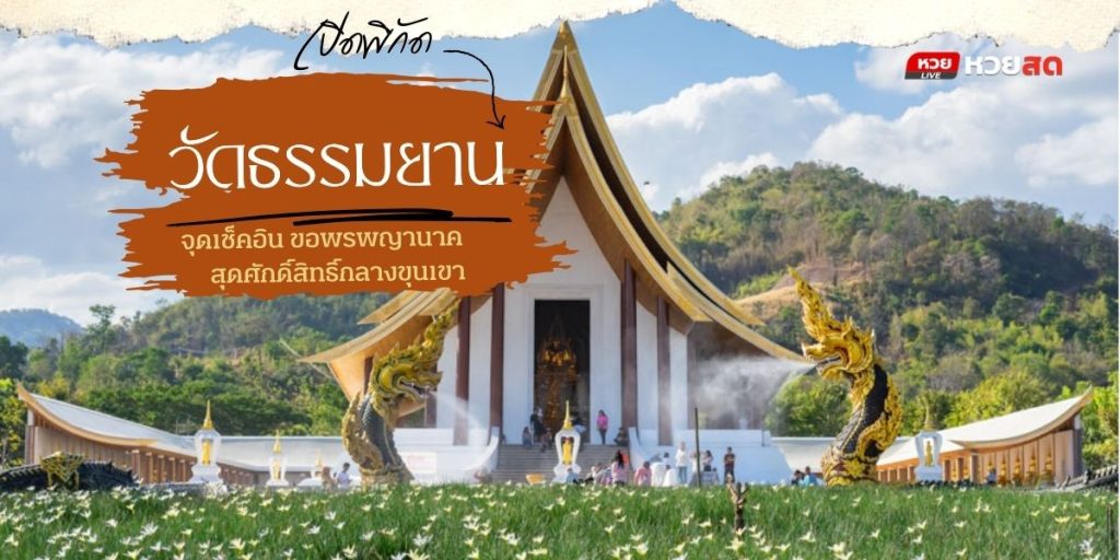 วัดธรรมยาน