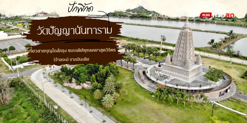 วัดปัญญานันทาราม