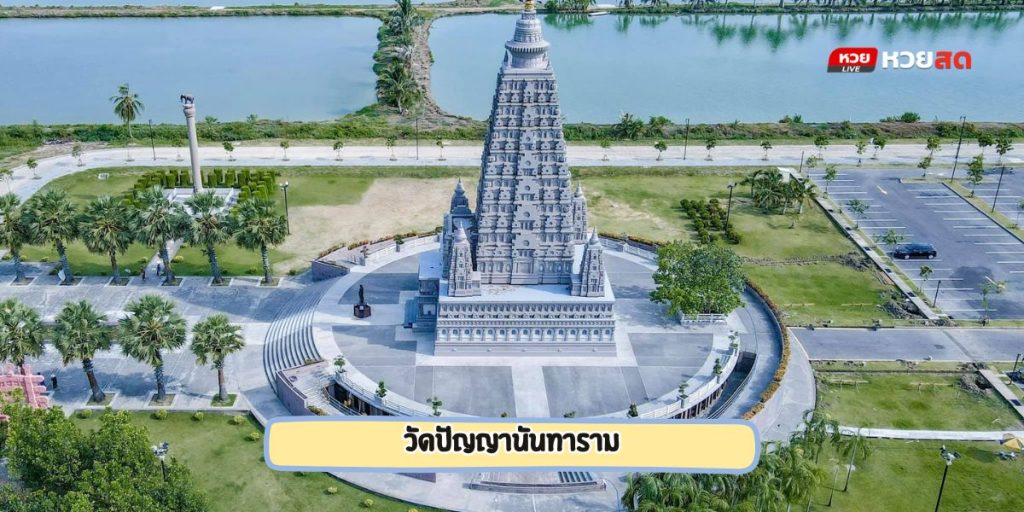 วัดปัญญานันทาราม