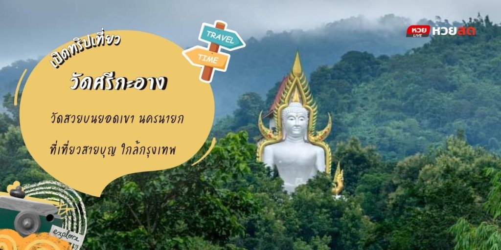 วัดศรีกะอาง