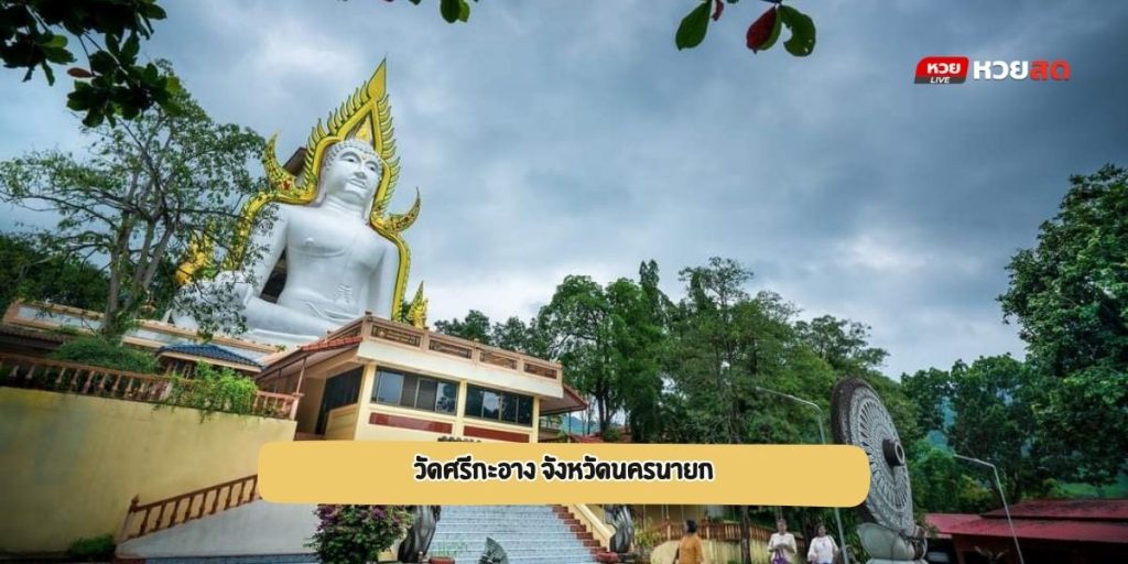 วัดศรีกะอาง