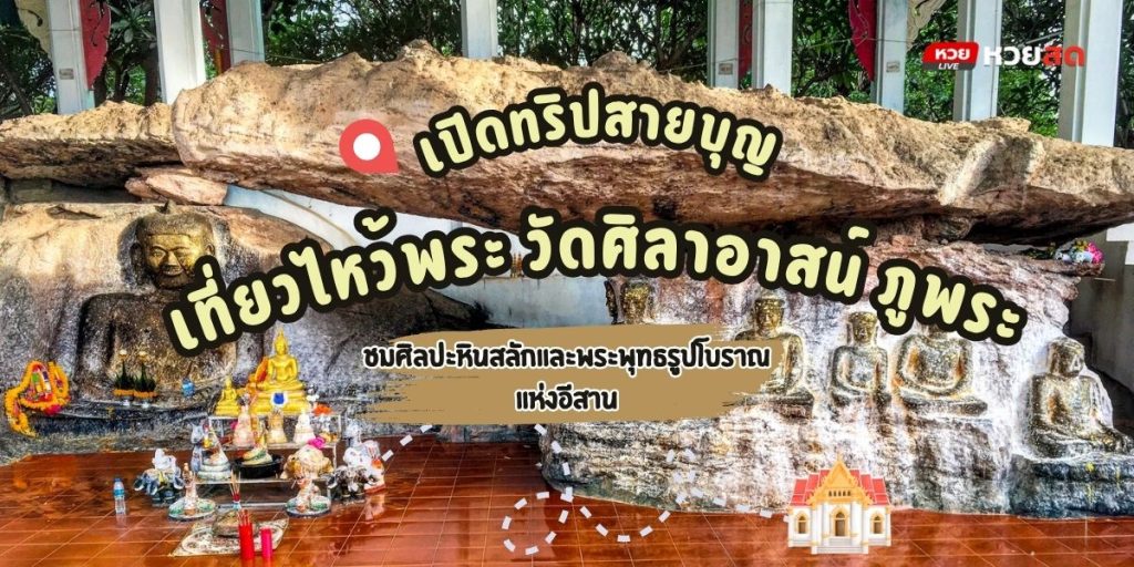 วัดศิลาอาสน์ ภูพระ