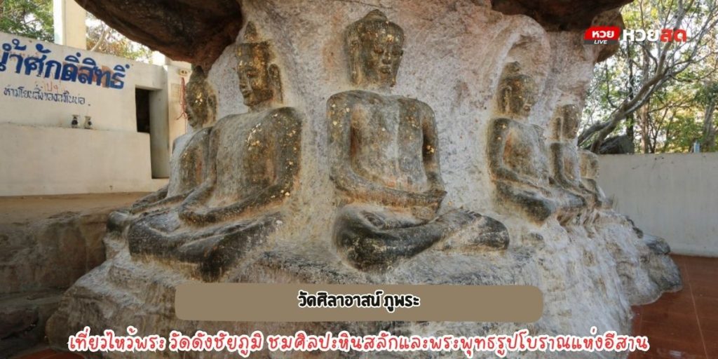 วัดศิลาอาสน์ ภูพระ