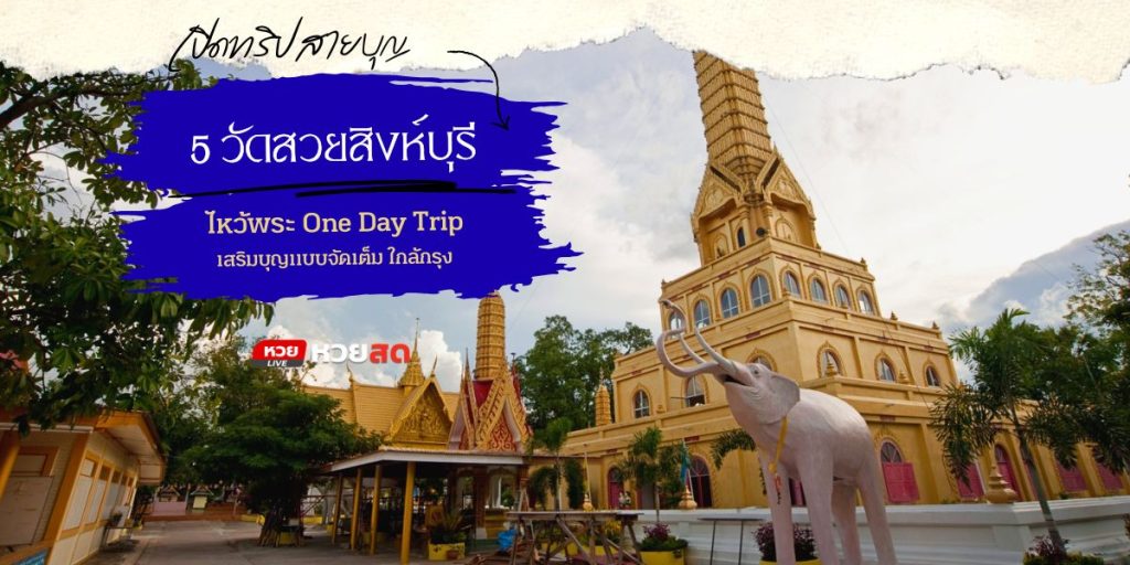 วัดสวยสิงห์บุรี