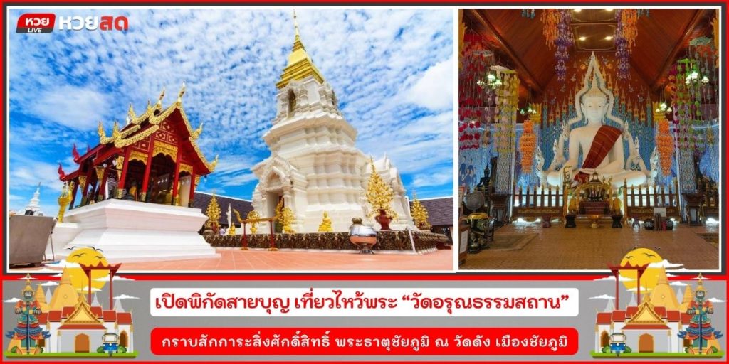 วัดอรุณธรรมสถาน
