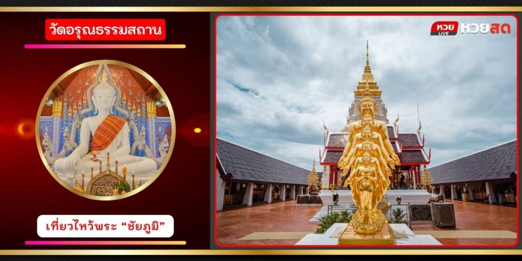 วัดอรุณธรรมสถาน