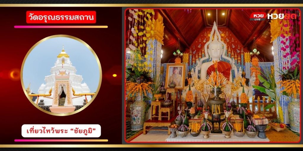 วัดอรุณธรรมสถาน