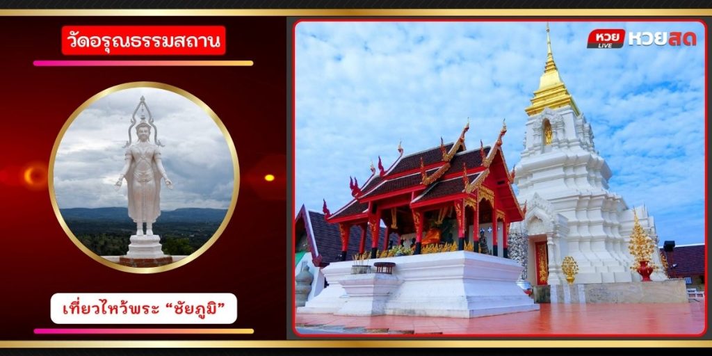 วัดอรุณธรรมสถาน