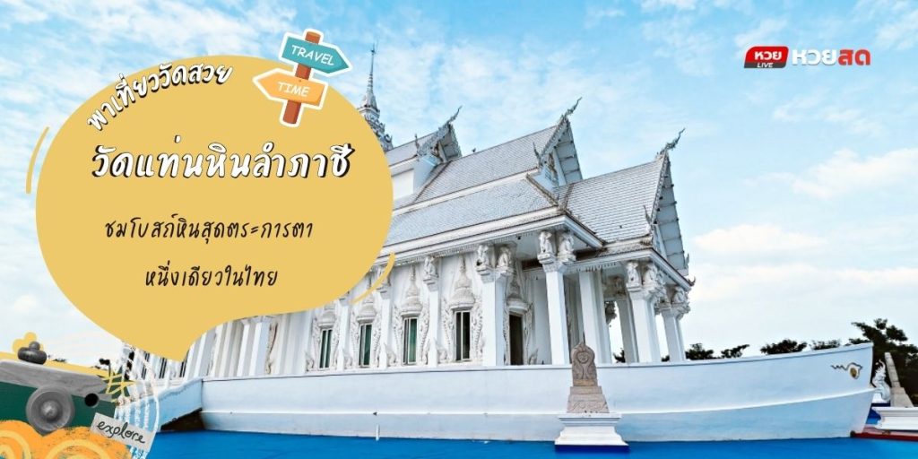 วัดแท่นหินลำภาชี