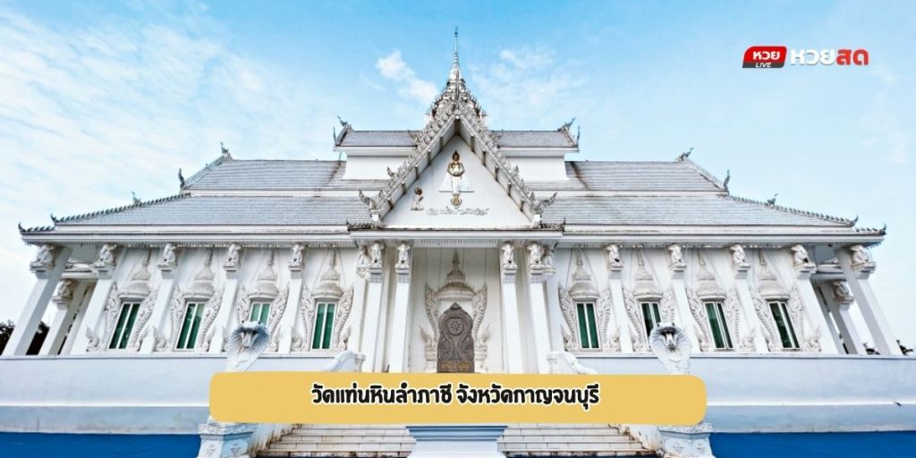 วัดแท่นหินลำภาชี