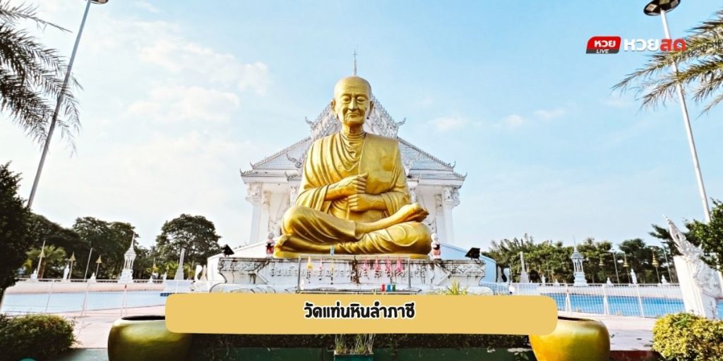 วัดแท่นหินลำภาชี