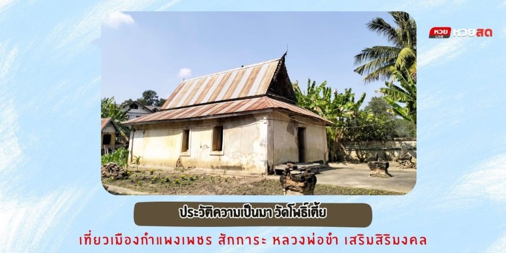 วัดโพธิ์เตี้ย