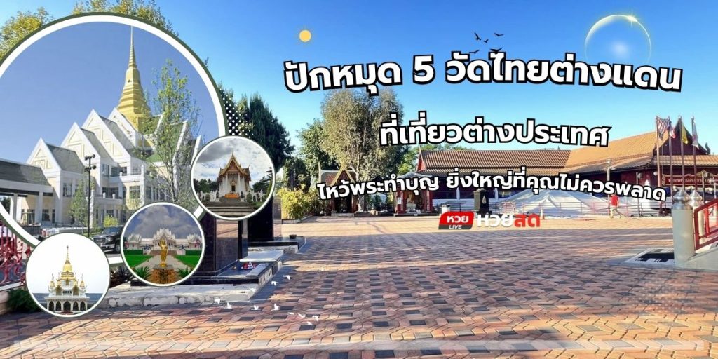 วัดไทยต่างแดน