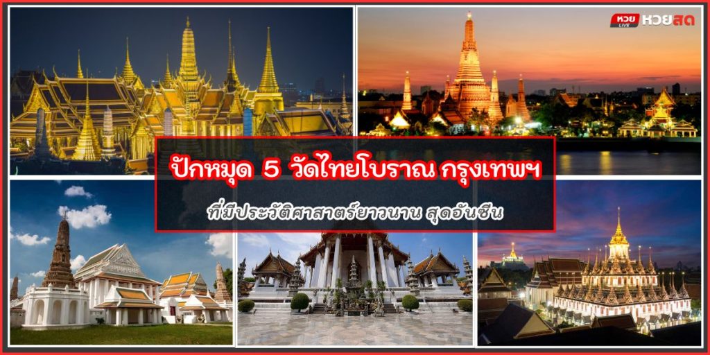 วัดไทยโบราณ