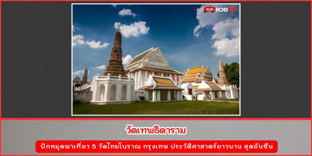 วัดไทยโบราณ