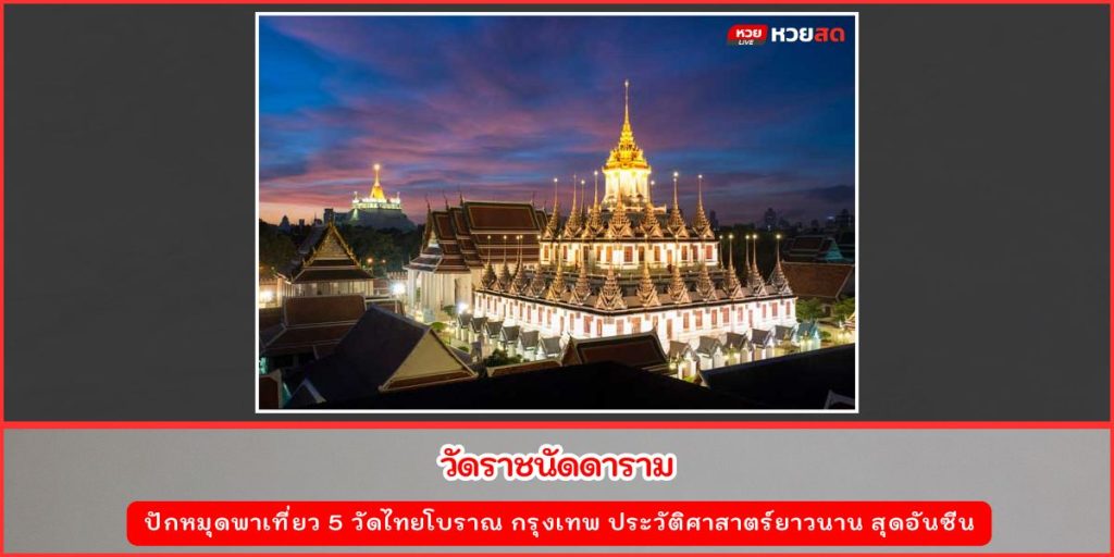 วัดไทยโบราณ