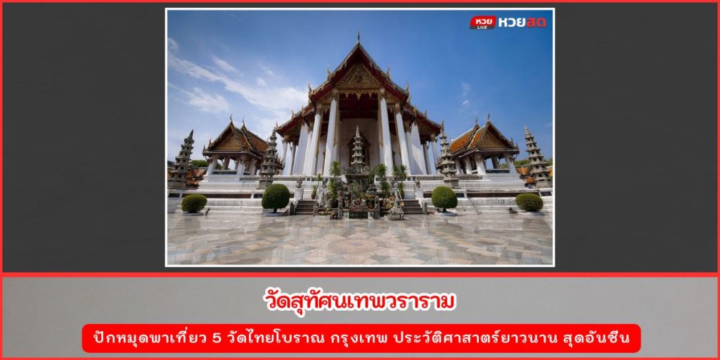 วัดไทยโบราณ