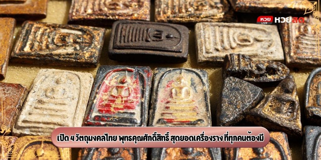 วัตถุมงคลไทย
