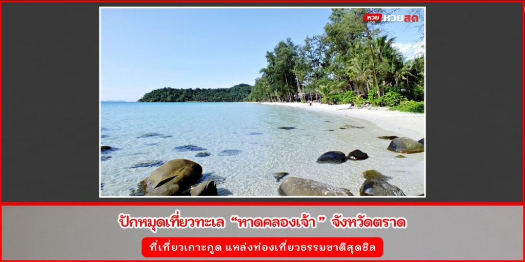 หาดคลองเจ้า
