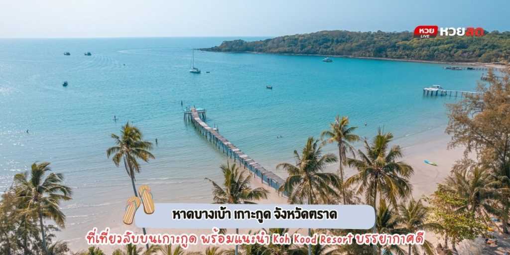หาดบางเบ้า