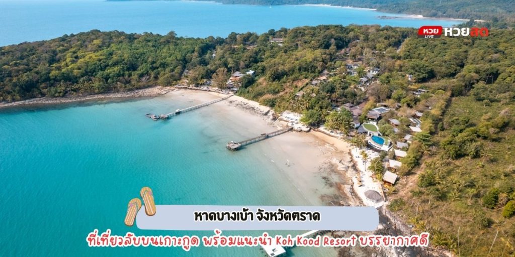 หาดบางเบ้า
