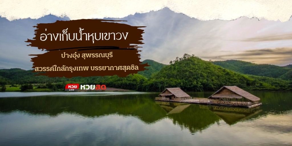 อ่างเก็บน้ำหุบเขาวง