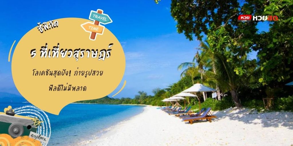 เที่ยวสุราษฎร์