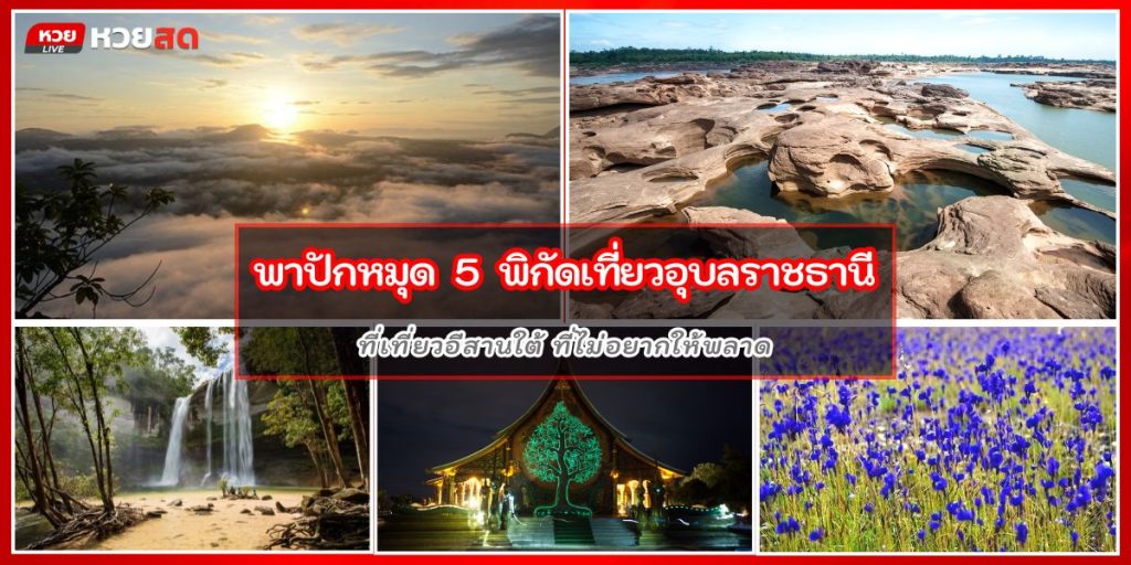 เที่ยวอีสานใต้