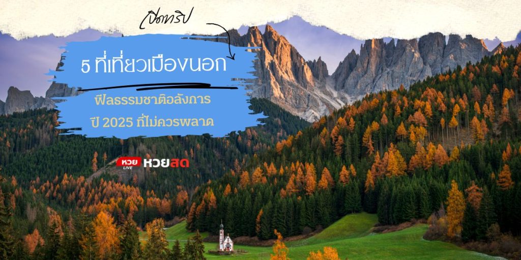 เที่ยวเมืองนอก