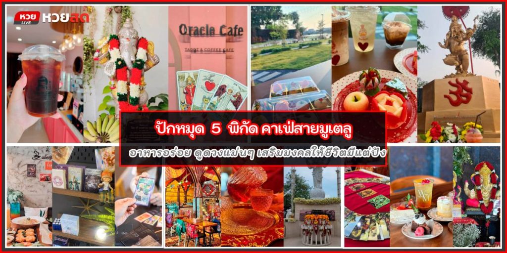 คาเฟ่สายมู