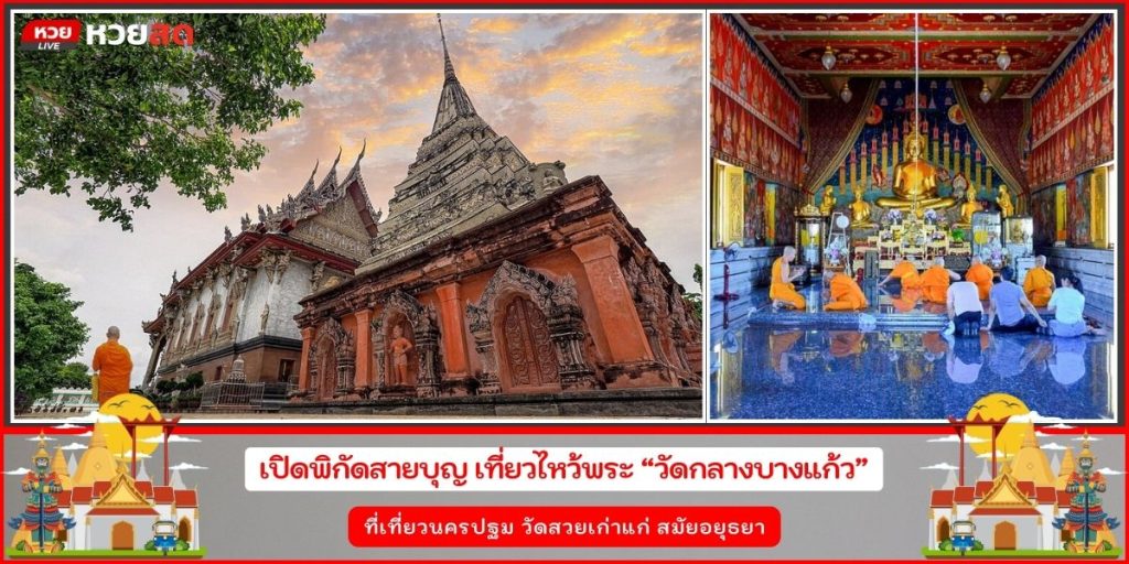 วัดกลางบางแก้ว