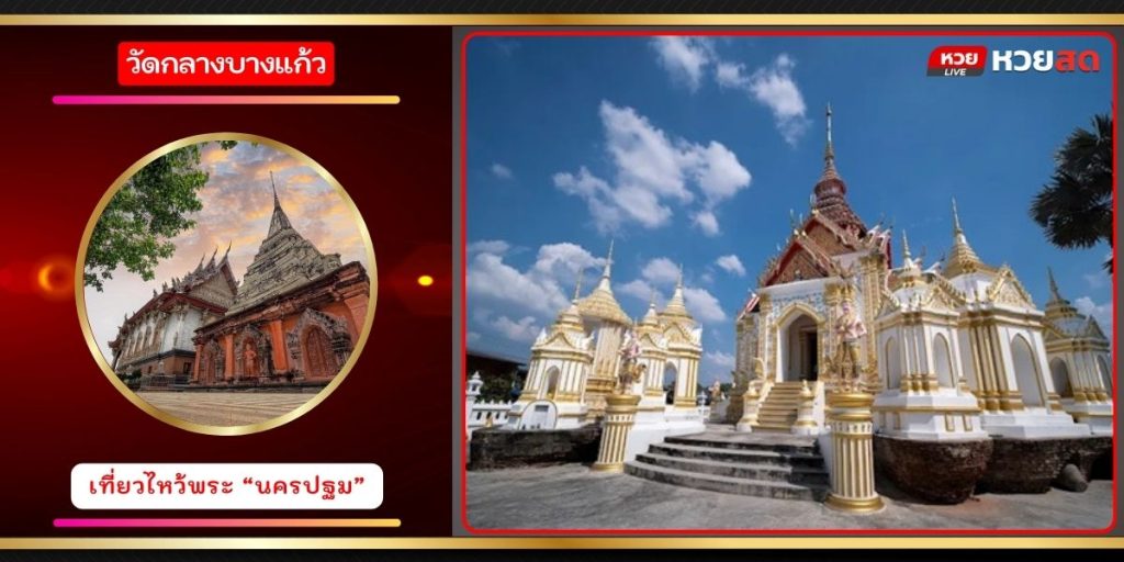 วัดกลางบางแก้ว