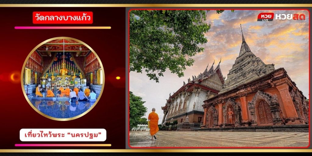 วัดกลางบางแก้ว