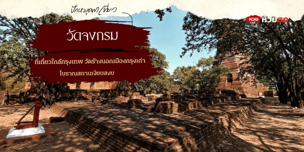 วัดจงกรม