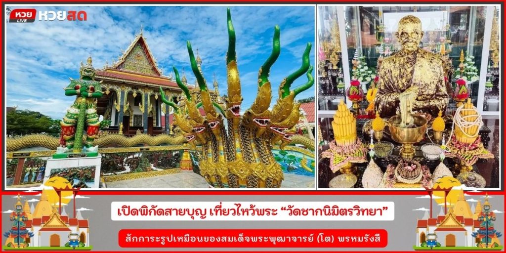 วัดชากนิมิตวิทยา