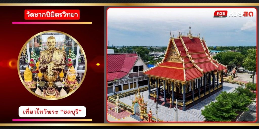 วัดชากนิมิตวิทยา