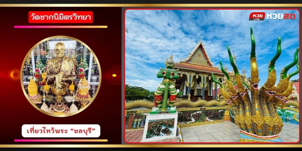 วัดชากนิมิตวิทยา