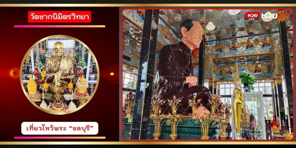 วัดชากนิมิตวิทยา