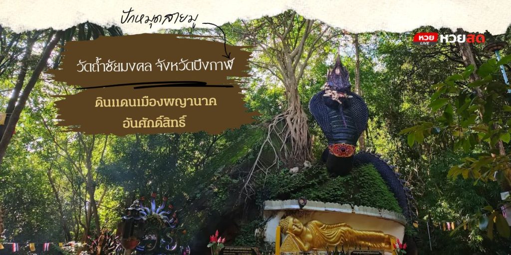 วัดถ้ำชัยมงคล