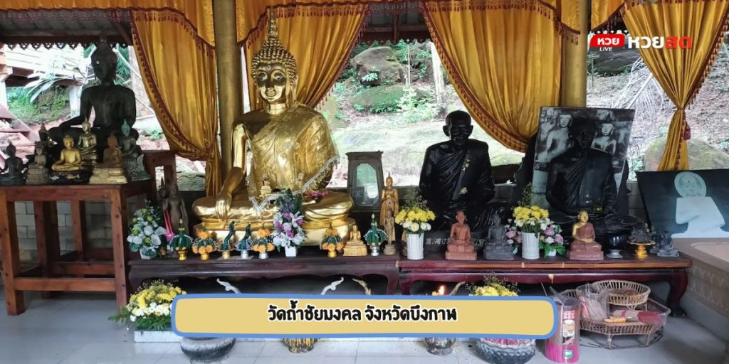 วัดถ้ำชัยมงคล