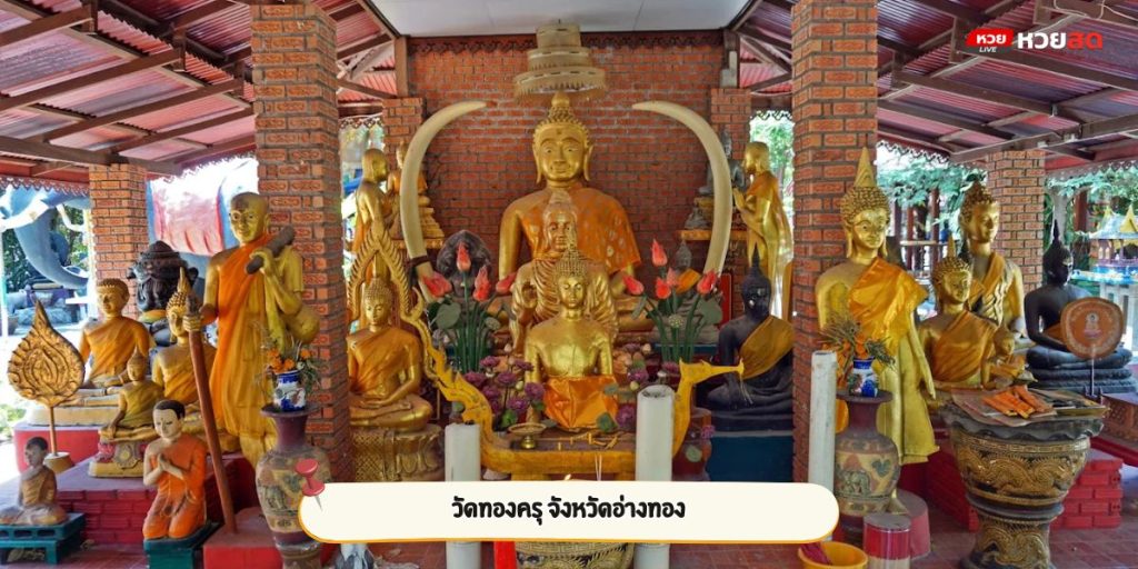 วัดทองครุ