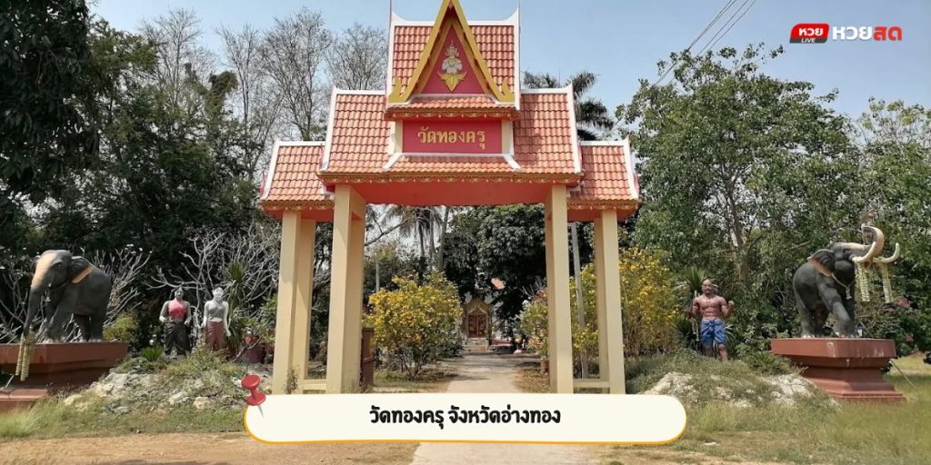 วัดทองครุ