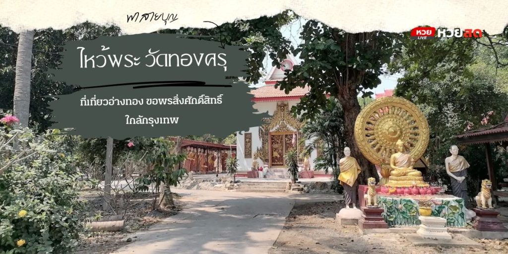 วัดทองครุ