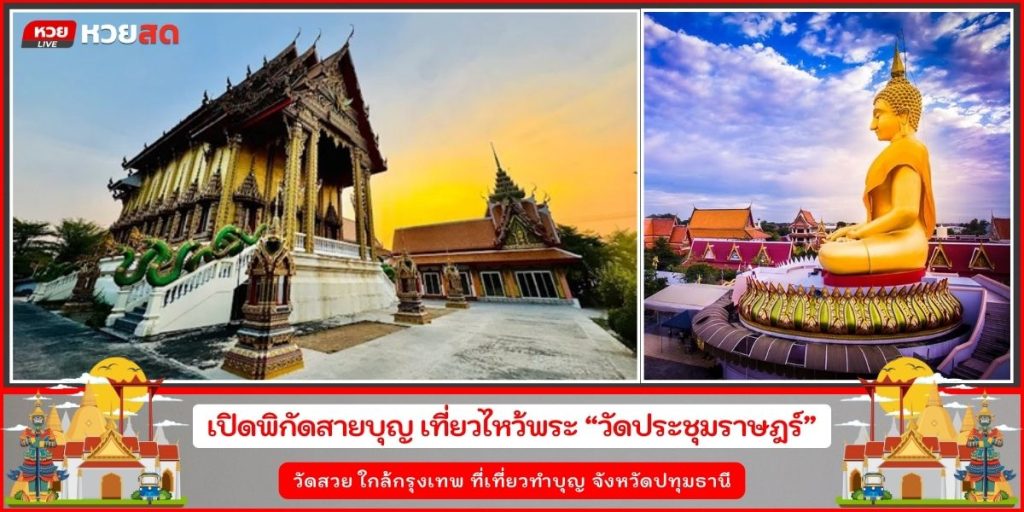 วัดประชุมราษฎร์