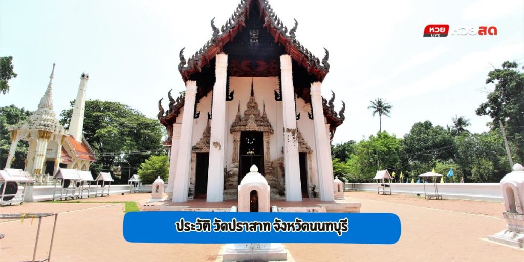 วัดปราสาท