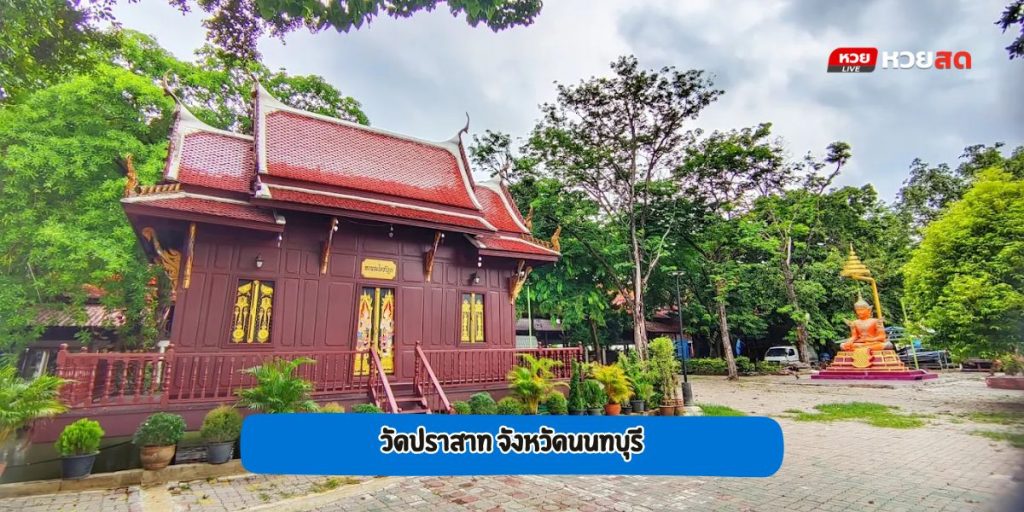 วัดปราสาท
