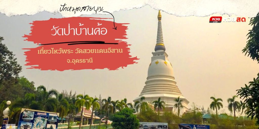 วัดป่าบ้านค้อ