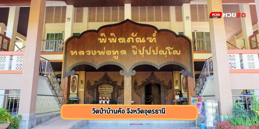วัดป่าบ้านค้อ
