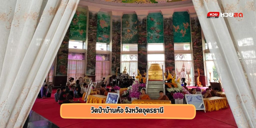 วัดป่าบ้านค้อ